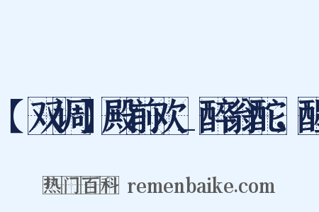 【双调】殿前欢_醉翁酡，醒是什么意思的图片